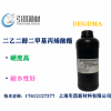 DEGDMA 二乙二醇二甲基丙烯酸酯 耐水性好、硬度高