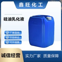 硅油乳化劑 絲滑素 用于護(hù)發(fā)產(chǎn)品 東營鑫旺化工
