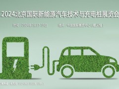 2024北京國際新能源汽車技術(shù)與充電樁展覽會
