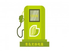 2024青島充換電展覽會/2024青島充電樁展覽會