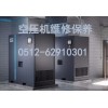 南京高淳區(qū)空壓機(jī)品牌售后維保_附近上門(mén)維修空壓機(jī)電話(huà)號(hào)碼