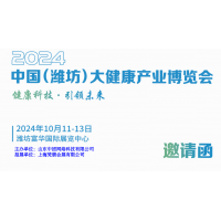 2024濰坊大健康展|2024中國（濰坊）大健康產(chǎn)業(yè)展覽會