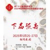 2025安國藥材節(jié)、醫(yī)療健康展暨第八屆京津冀中藥材發(fā)展大會