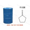 供應環(huán)戊酮99.5%190 kg/桶