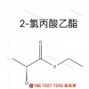 供應(yīng)2-氯丙酸乙酯98.5%  250 kg/桶