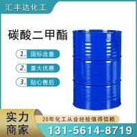 碳酸二甲酯（DMC）616-38-6 匯豐達(dá)桶裝現(xiàn)貨