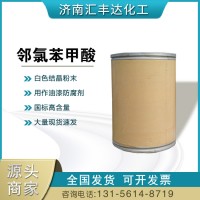 鄰氯苯甲酸 CSA號(hào)118-91-2 膠水油漆防腐劑