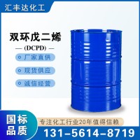 雙環(huán)戊二烯 99%含量二聚環(huán)戊二烯山東廠家